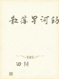 散落星河的记忆