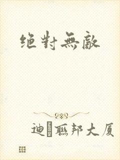 绝对无敌