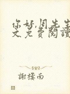 你好,周先生全文免费阅读小说