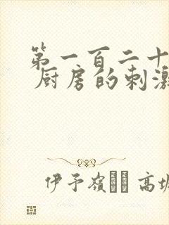 第一百二十三章 厨房的刺激