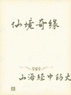 仙境奇缘