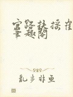 官路扶摇崔向东笔趣阁