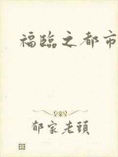 福临之都市逍遥