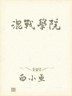 混战学院
