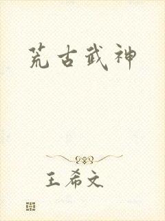 荒古武神