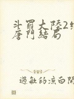 斗罗大陆2绝世唐门结局