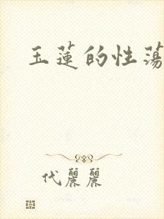 玉莲的性荡生活