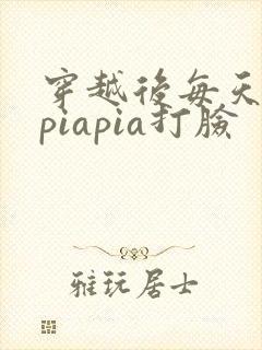 穿越后每天都在piapia打脸