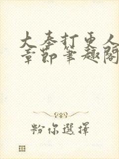 大奉打更人最新章节笔趣阁