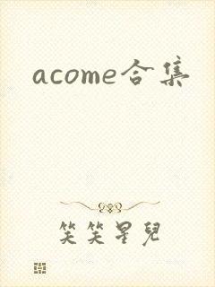 acome合集