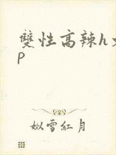 双性高辣h文np