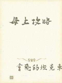 母上攻略