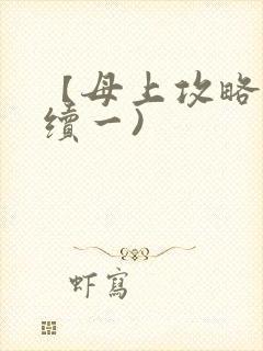 【母上攻略】(续一)