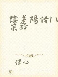 阴差阳错1∨1宋衿