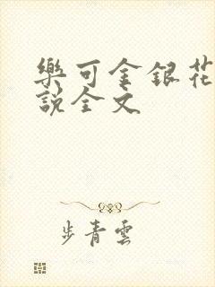 乐可金银花露小说全文