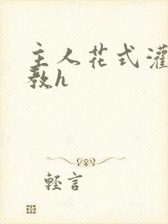 主人花式灌尿调教h