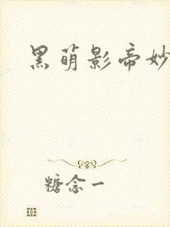 黑萌影帝妙探妻