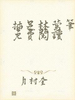 插足林莺笔趣阁免费阅读封面
