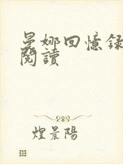 曼娜回忆录全文阅读