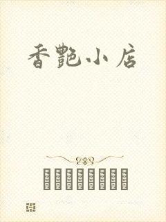 香艳小店