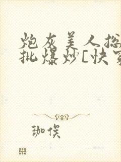 炮灰美人总被疯批爆炒[快穿]