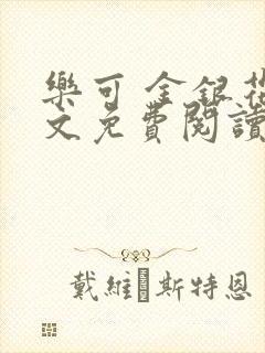 乐可 金银花全文免费阅读无广告