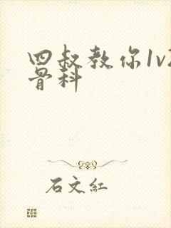 四叔教你1v2骨科