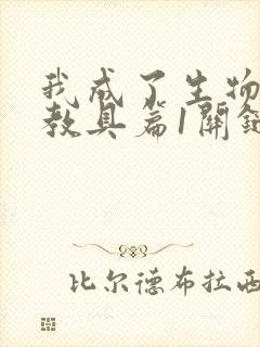 我成了生物课的教具篇1关键词