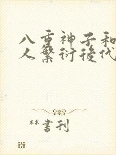 八重神子和丘丘人繁衍后代