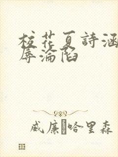 校花夏诗涵的屈辱沦陷