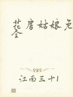 花房姑娘免费大全