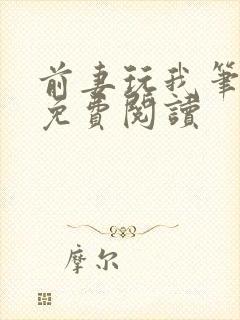 前妻玩我笔趣阁免费阅读