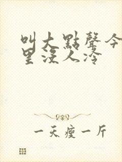 叫大点声今晚家里没人冷