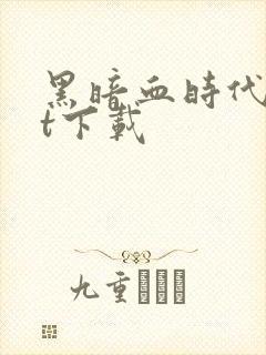 黑暗血时代txt下载