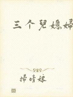 三个儿媳妇