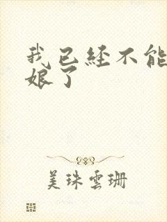 我已经不能当新娘了