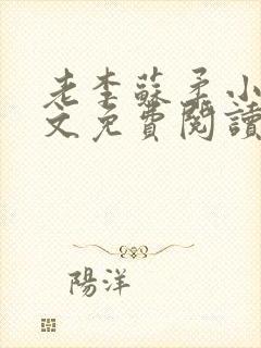 老李苏柔小说全文免费阅读