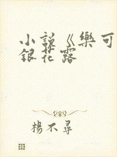 小说《乐可》金银花露