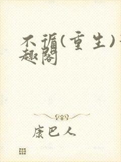 不循(重生)笔趣阁