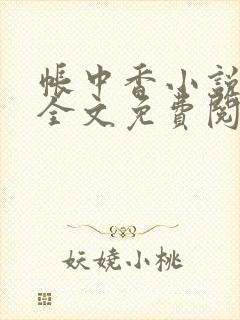 帐中香小说在线全文免费阅读无弹窗