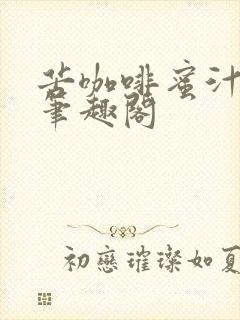 苦咖啡蜜汁樱桃笔趣阁