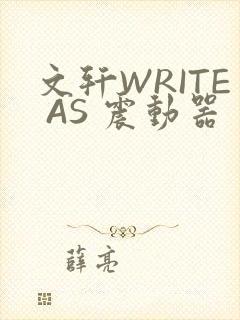 文轩WRITE AS 震动器