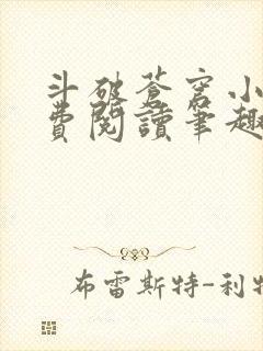 斗破苍穹小说免费阅读笔趣阁