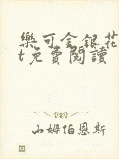 乐可金银花txt免费阅读