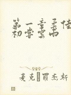 第一章柔佳少妇初尝云雨