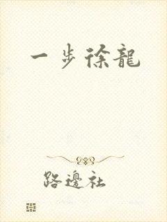一步徐龙