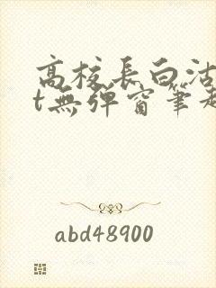 高校长白沽txt无弹窗笔趣阁