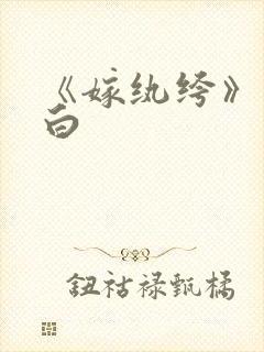 《嫁纨绔》墨书白