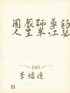 团厌师尊的抹布人生半江瑟瑟