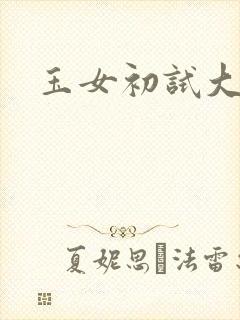 玉女初试大玉茎